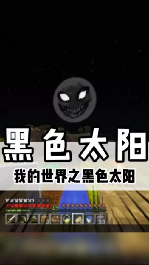 我的世界黑色太阳