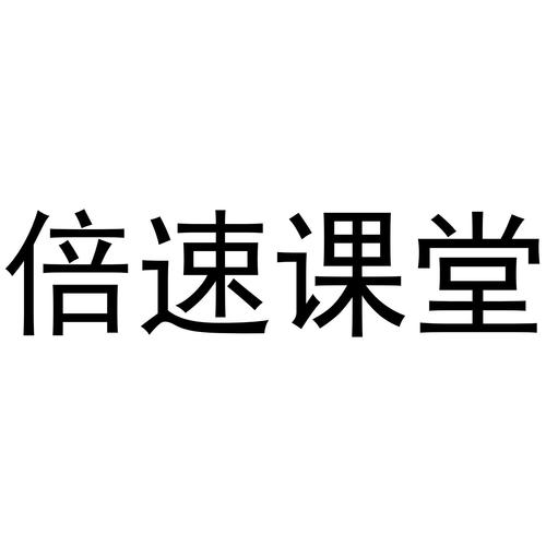 倍速课堂收费吗
