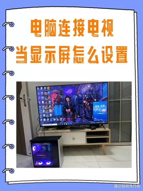 电视机当台式电脑显示器怎么设置
