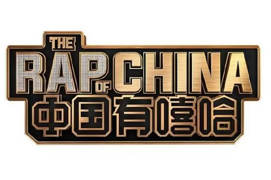 中国有嘻哈百度云盘截图