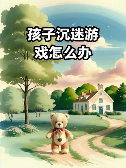 孩子沉迷游戏怎么办