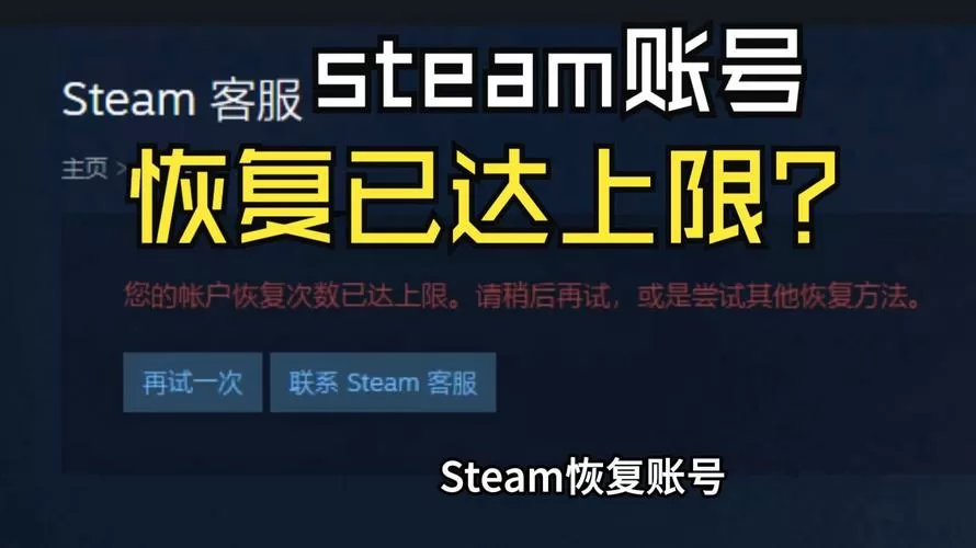 steam账号恢复次数上限怎么办