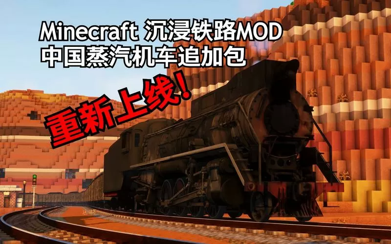 我的世界沉浸火车