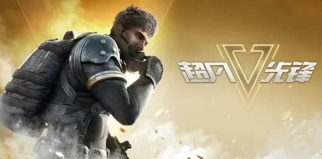 超凡先锋MOD菜单开挂