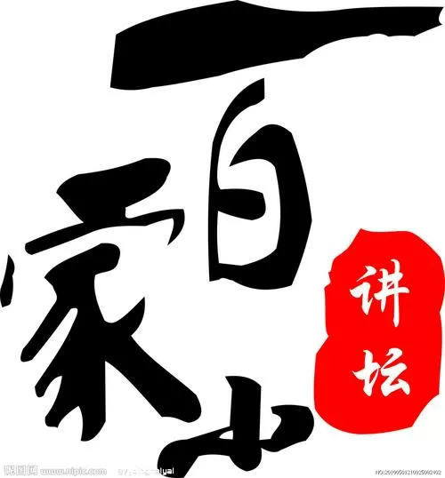 百家讲坛专区截图