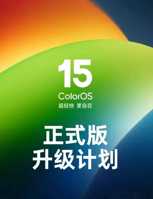 ColorOS15更新包下载