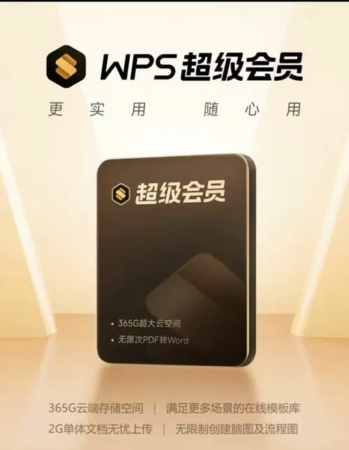 WPS超级会员