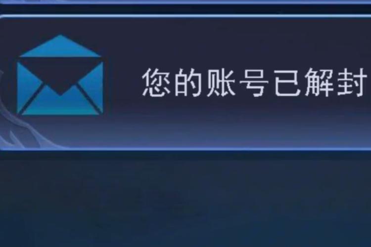 王者荣耀账号解封