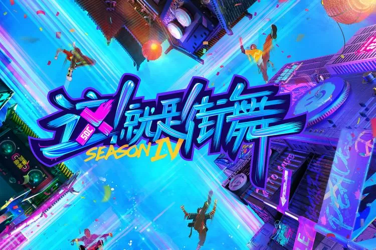 这!就是街舞4在线观看免费完整版