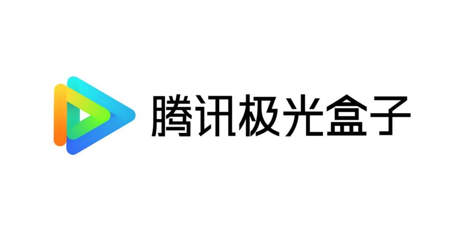 腾讯极光电视盒子