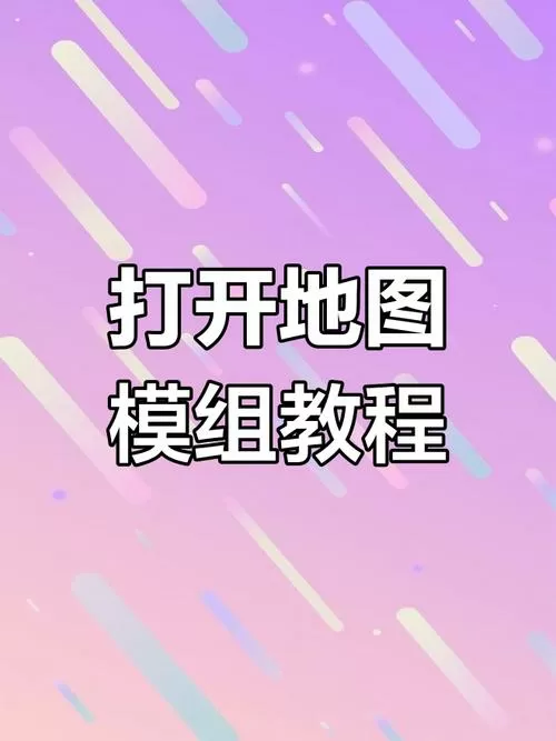 我的世界怎么开模组视频教学