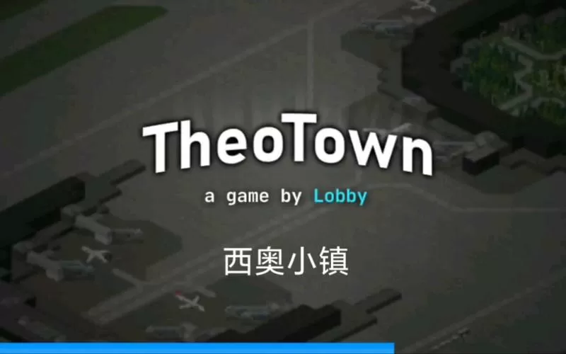 西奥小镇全部模组破解版