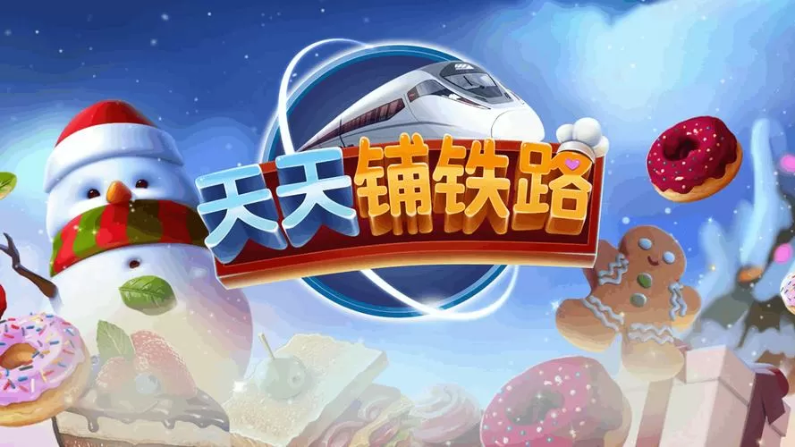 天天铺铁路无限内购版