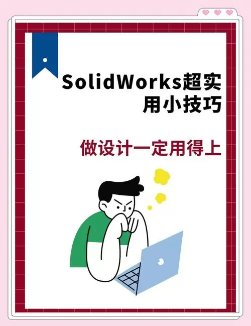 solidworks使用方法