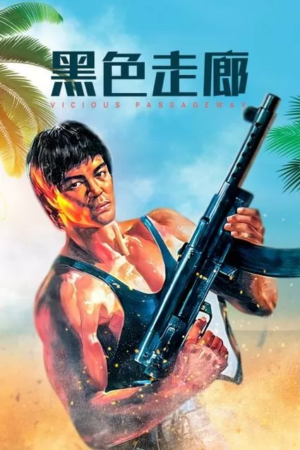 黑色走廊1内测版