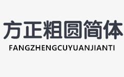 方正粗圆字体