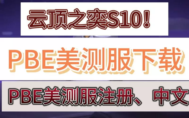 美测服PBE汉化