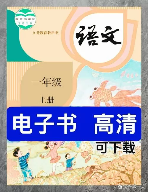 人教版小学语文电子课本