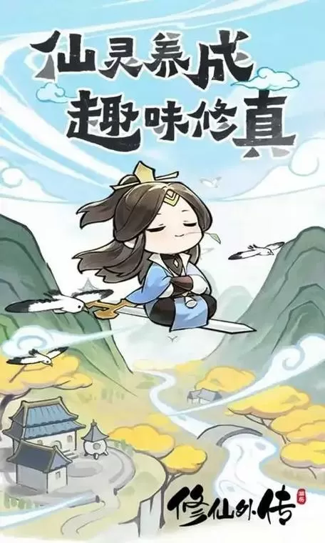 修仙外传破解内购版下载