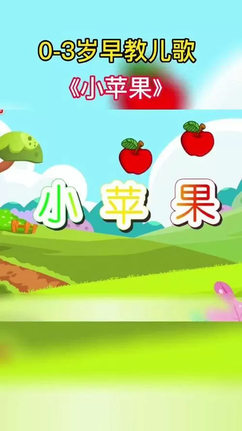 《小苹果》儿歌