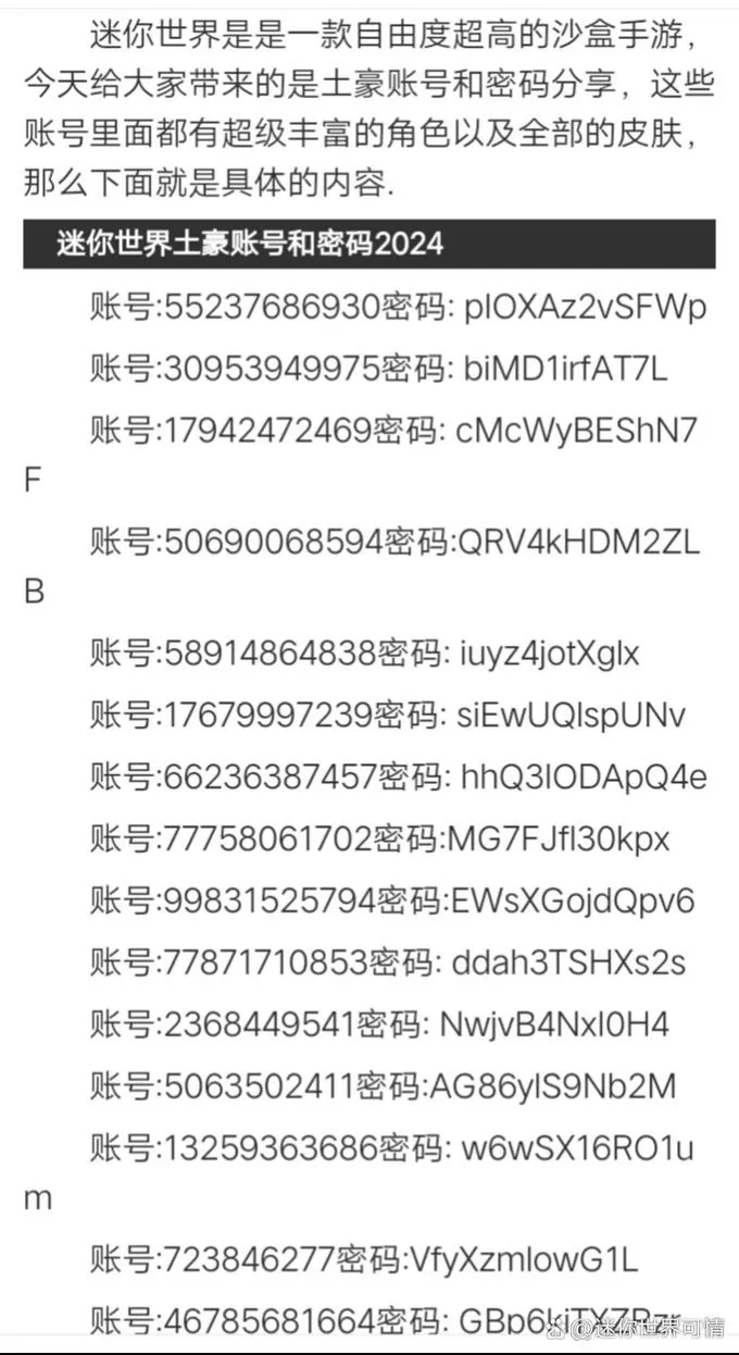 4399迷你世界账号密码大全 土豪截图