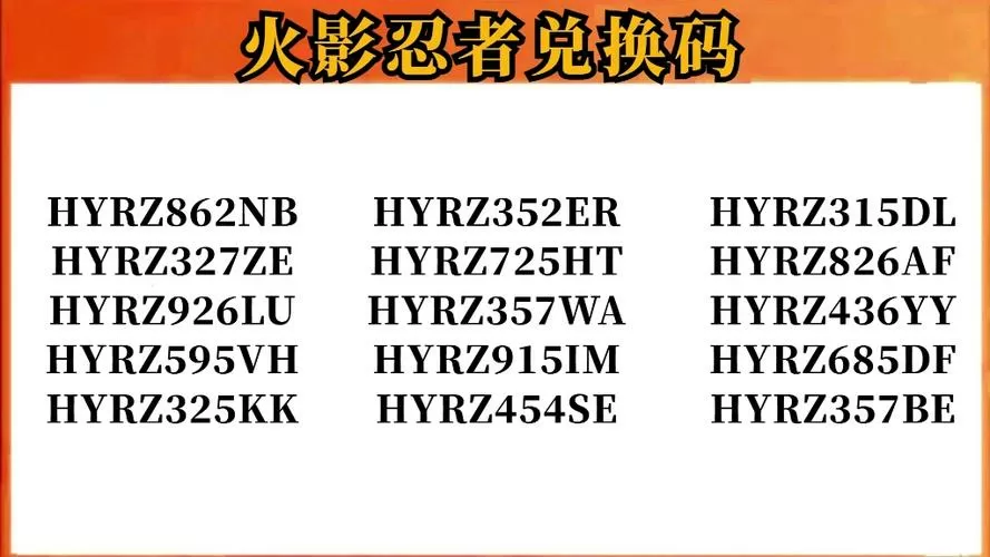 火影忍者手游s忍免费永久兑换码