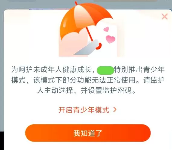 app老是弹出青少年模式
