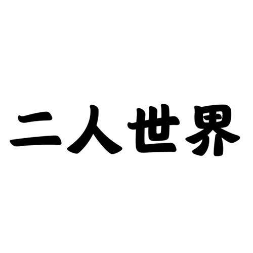 二人世界软件免费