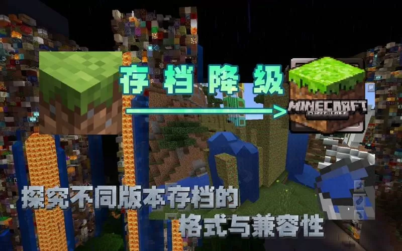 我的世界旧存档升级到新存档