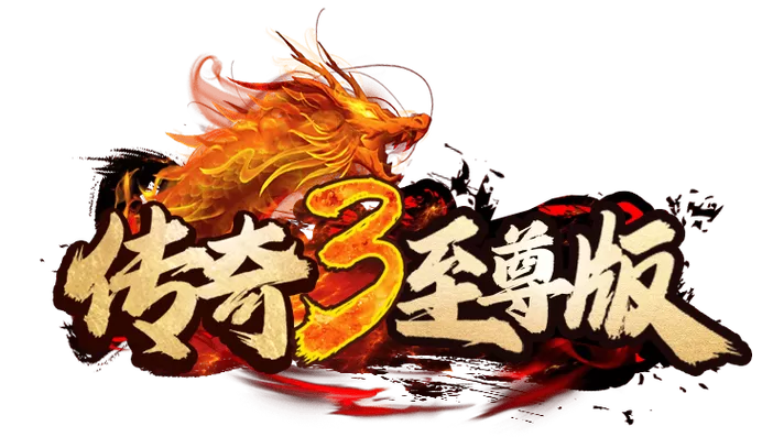 传奇手游无限充值修改器