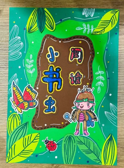 二年级读书绘画绘本作品