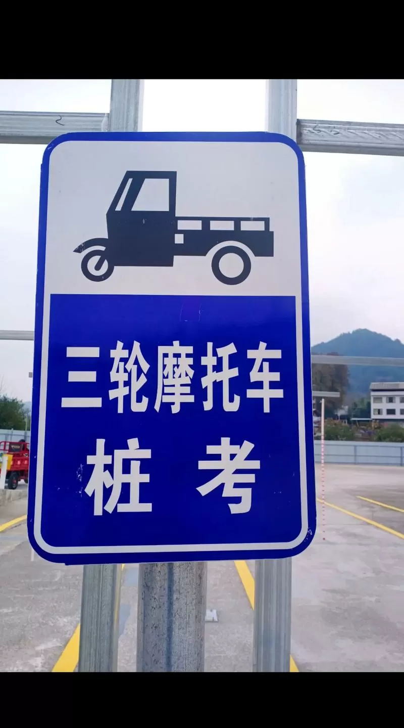 三轮车科目一模拟考试
