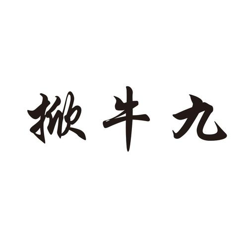 掀牛九正版官方版下载