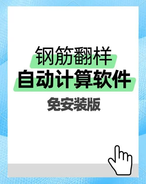 钢筋算量软件免费版哪个好用