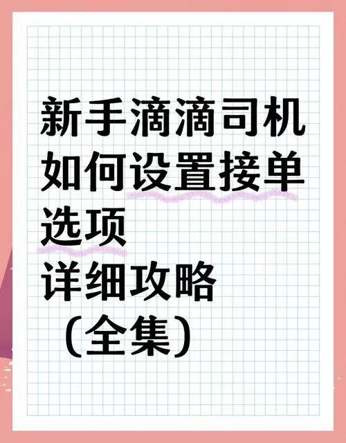 嘀嗒出行司机接单教程