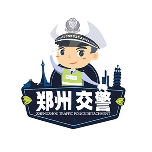 郑州交警公众号