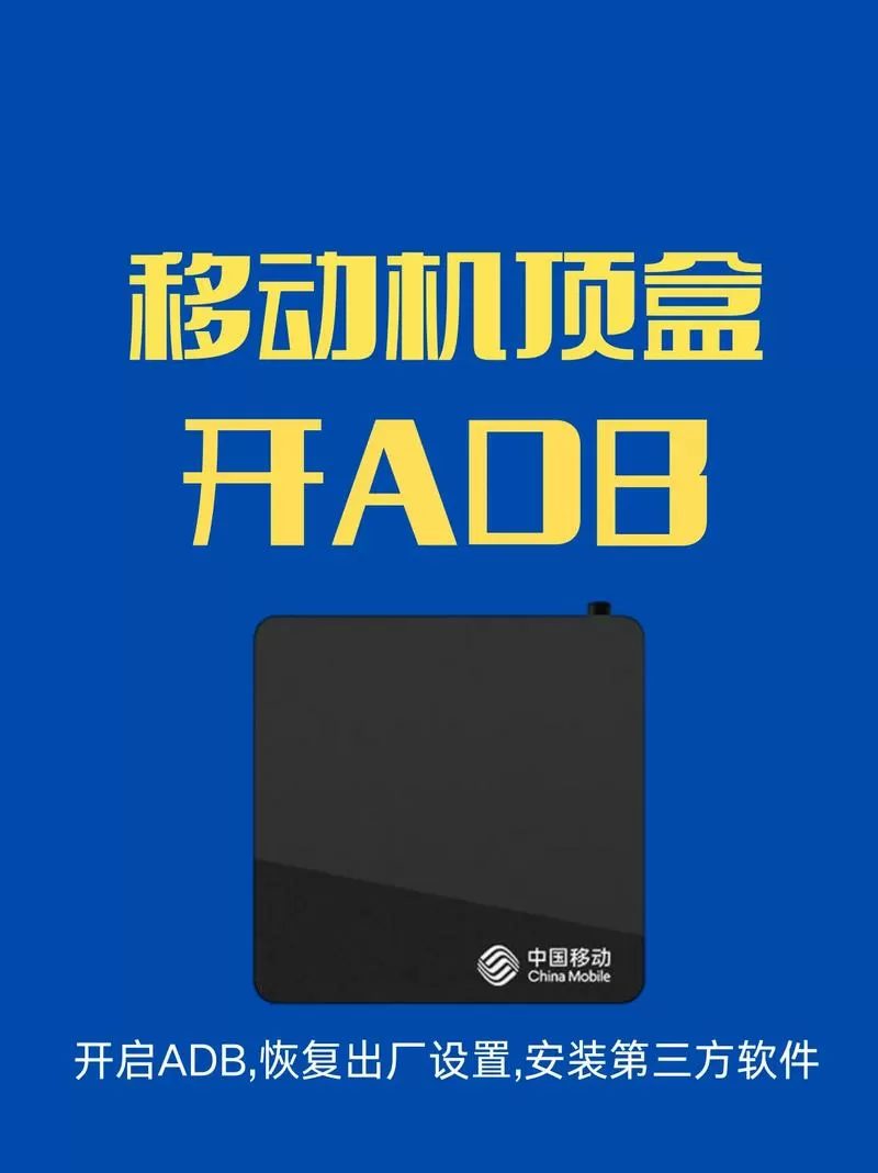 移动盒子破解安装第三方应用