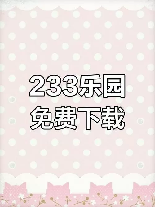 123乐园官方下载