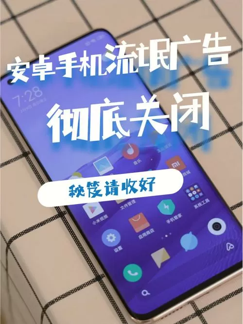安卓手机如何取消广告
