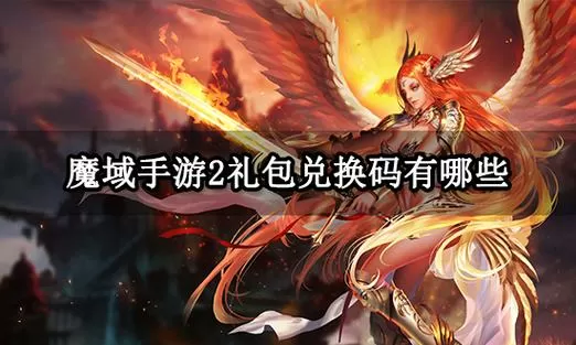 魔域手游兑换码12个礼包