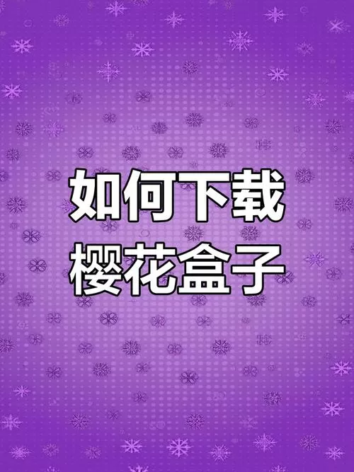 樱花盒子最新版下载中文版无广告