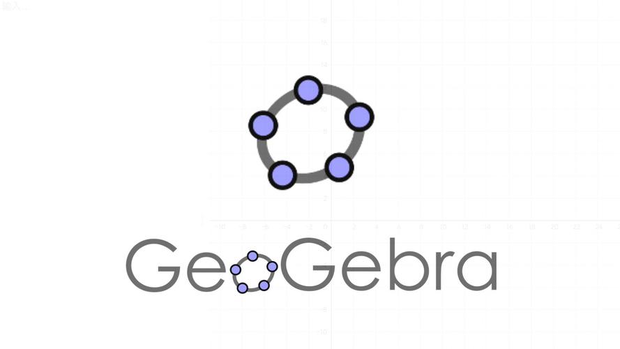 geogebra中文版