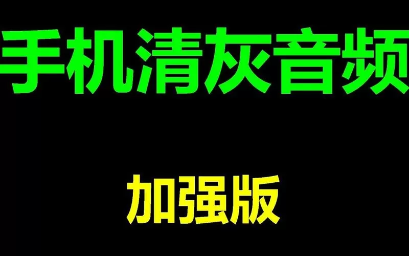 扬声器自动清灰