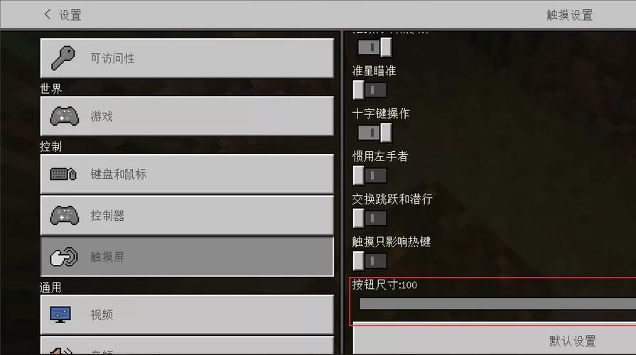 我的世界手游怎么调移动按键