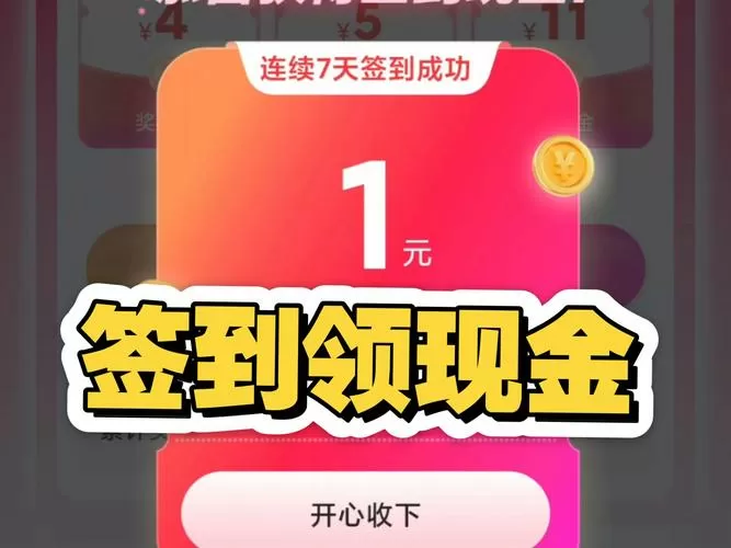 每天签到能领现金2元的app