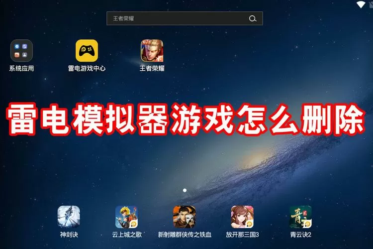 雷电模拟器删除应用的方法