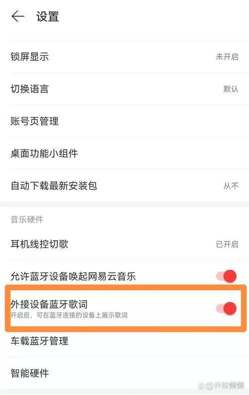 华为音乐歌词锁定了怎么解除