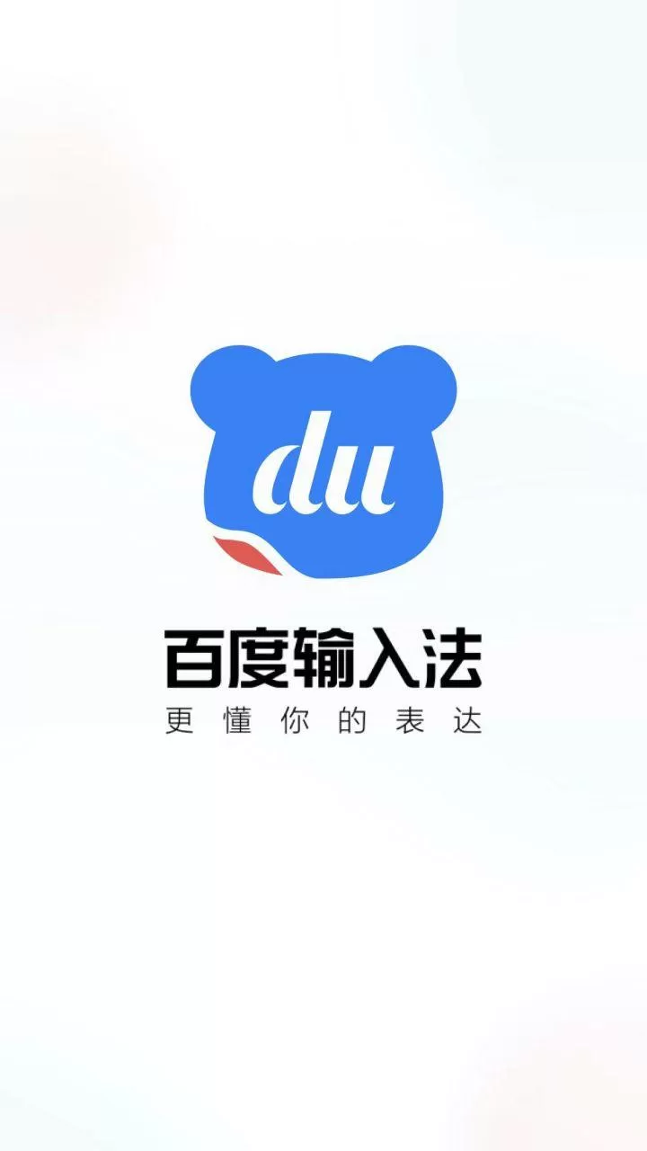 百度输入法免费下载