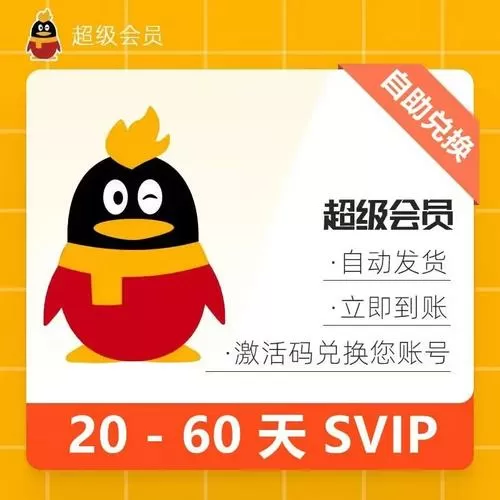 qq会员兑换码大全永久