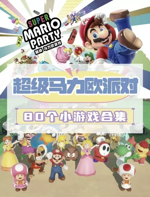 马里奥派对80个小游戏怎么解锁